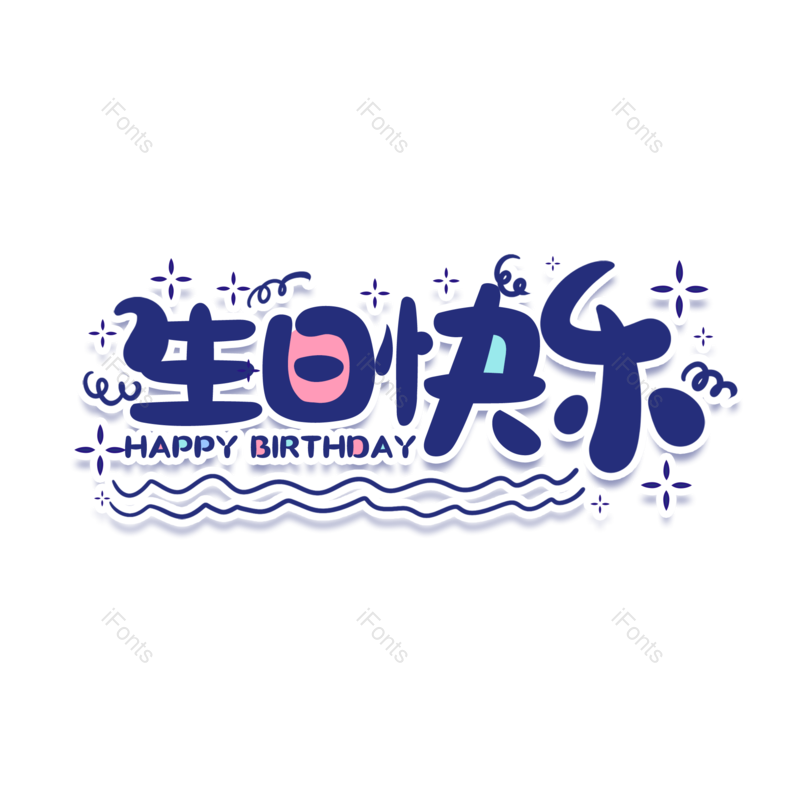 艺术字图片,创意字元素,简约PNG,生日快乐免抠素材